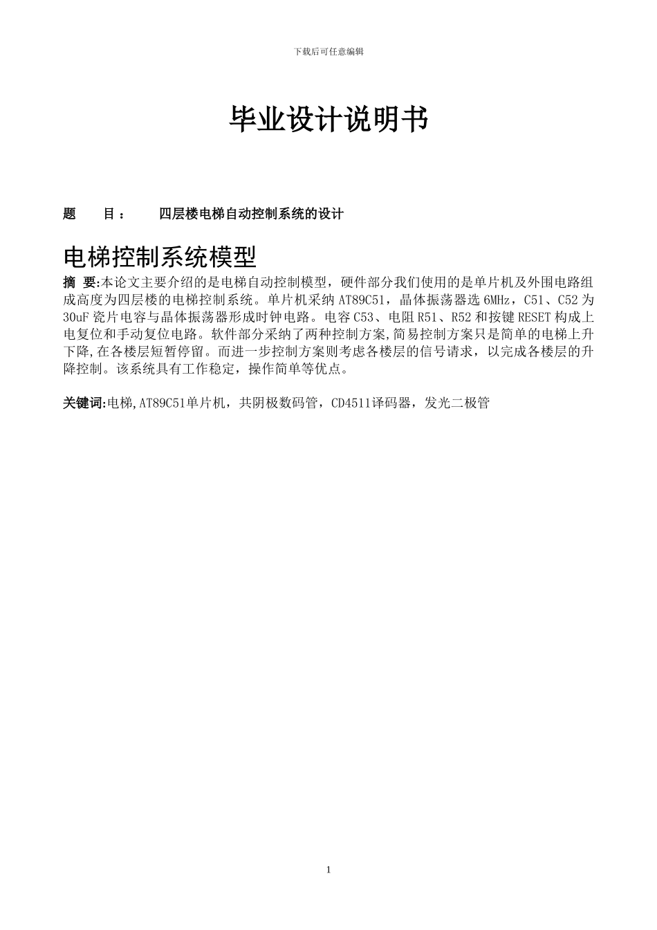 四层楼电梯自动控制系统的设计精简版_第1页