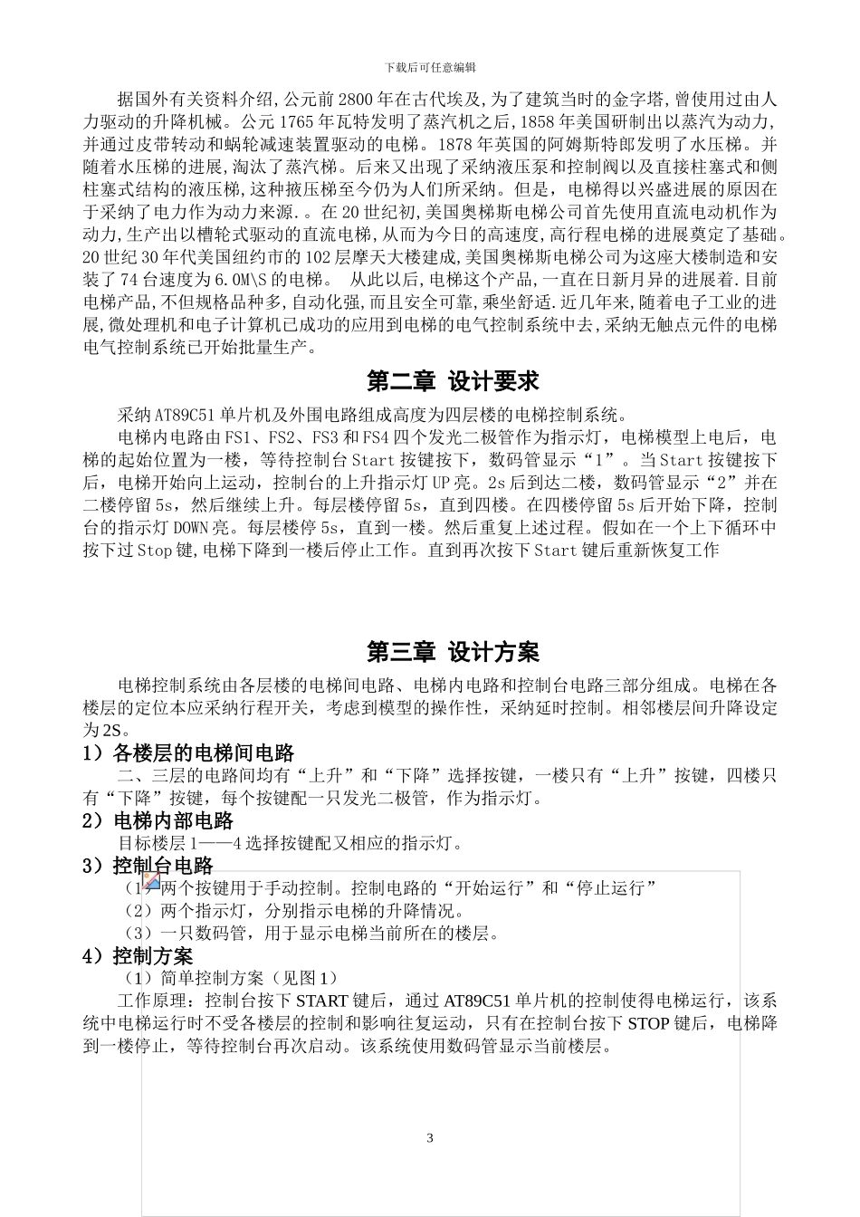 四层楼电梯自动控制系统的设计精简版_第3页