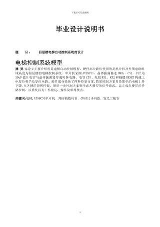 四层楼电梯自动控制系统的设计精简版