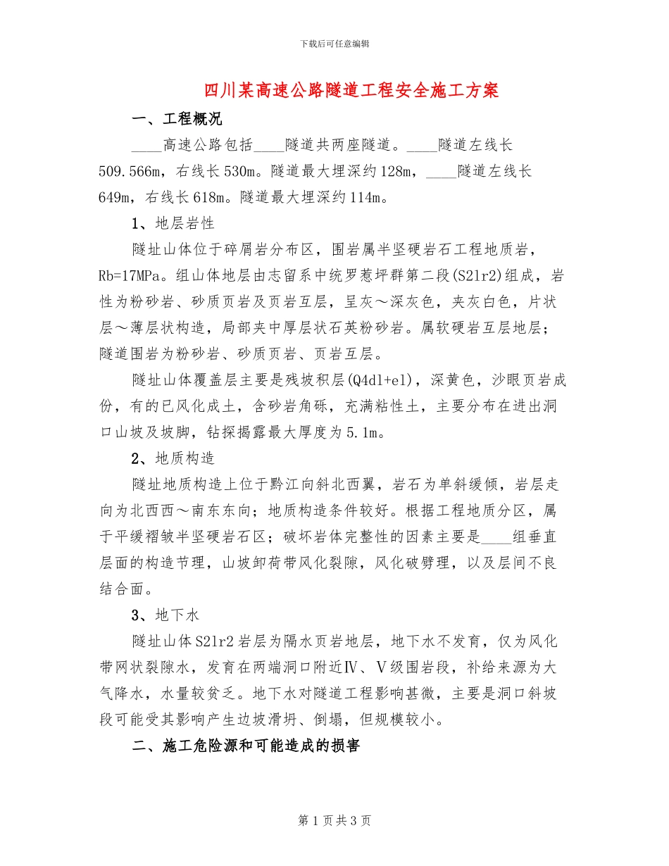 四川某高速公路隧道工程安全施工方案_第1页