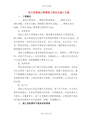 四川某高速公路隧道工程安全施工方案