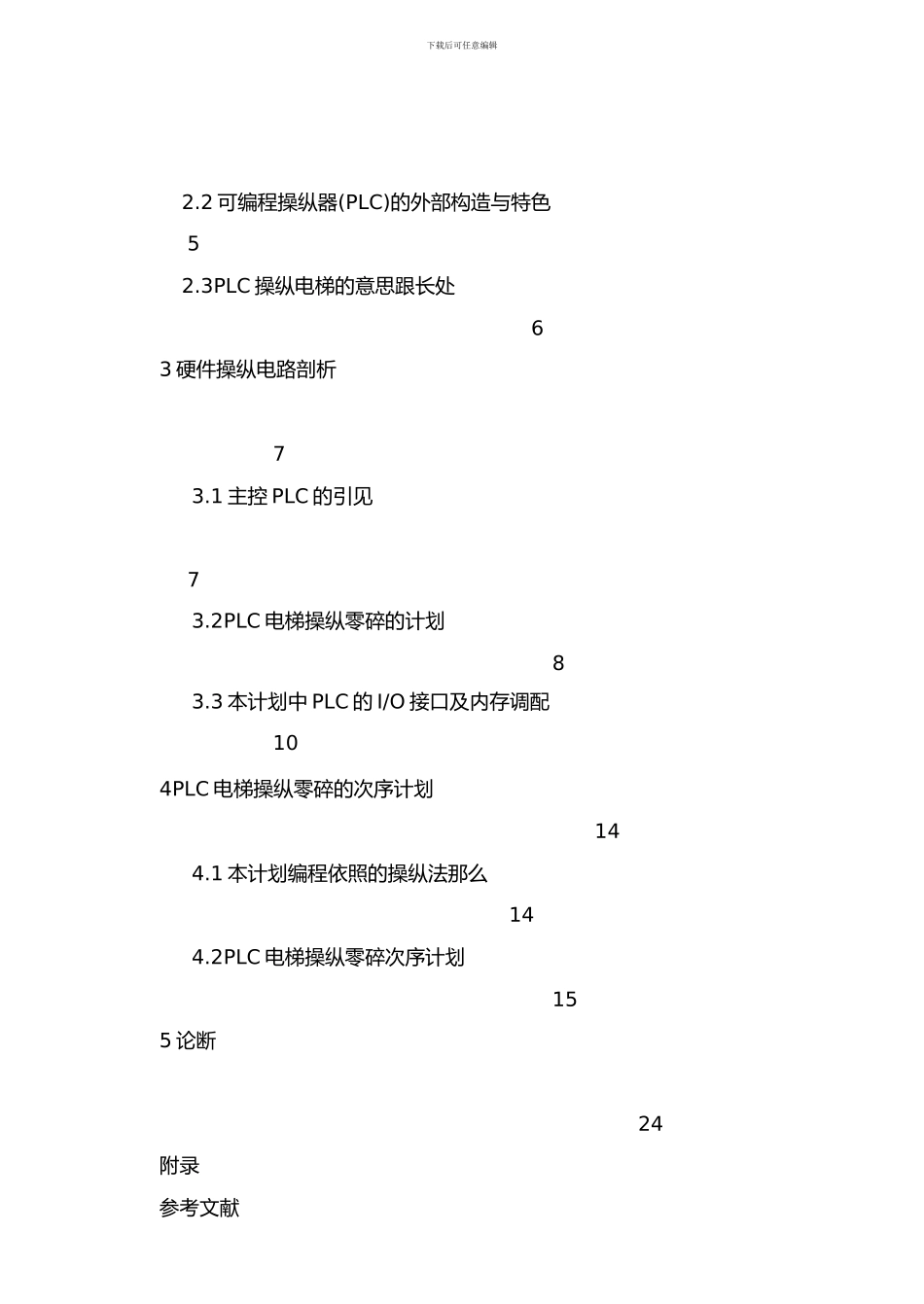 四层电梯PLC控制系统_第2页