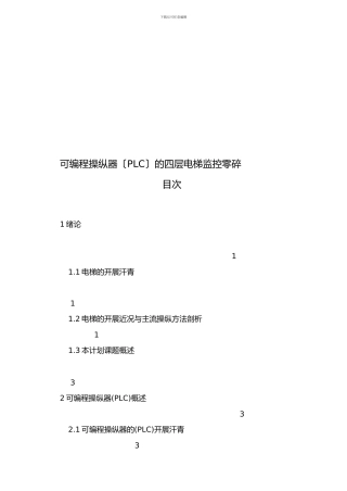 四层电梯PLC控制系统