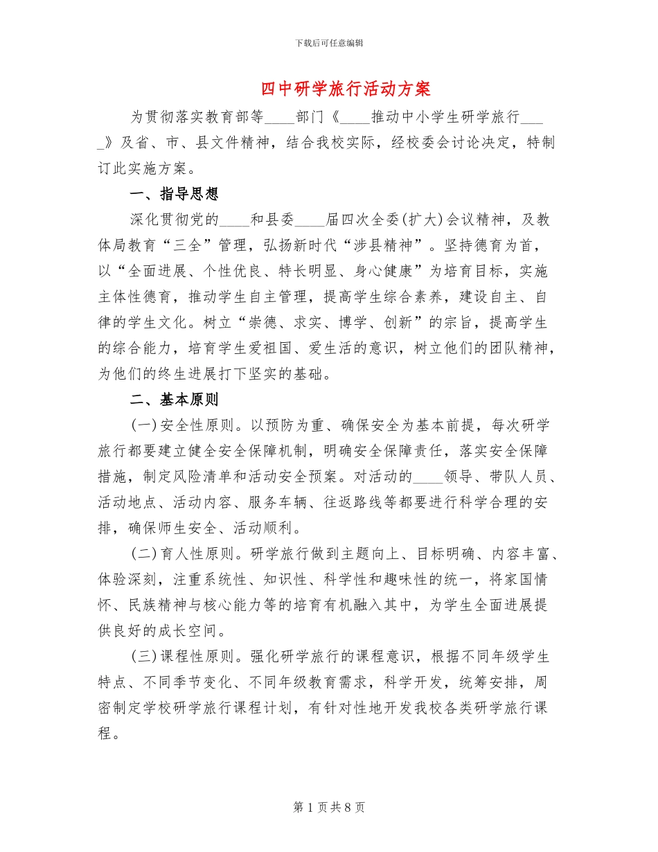 四中研学旅行活动方案_第1页