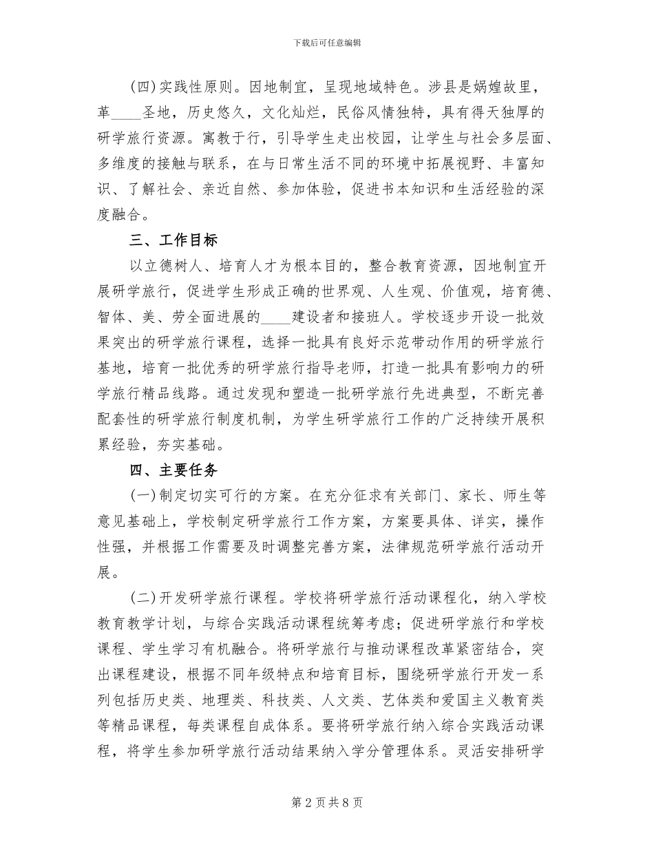 四中研学旅行活动方案_第2页
