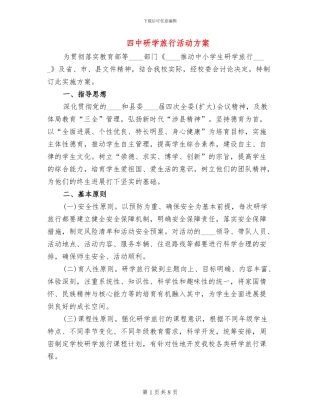 四中研学旅行活动方案