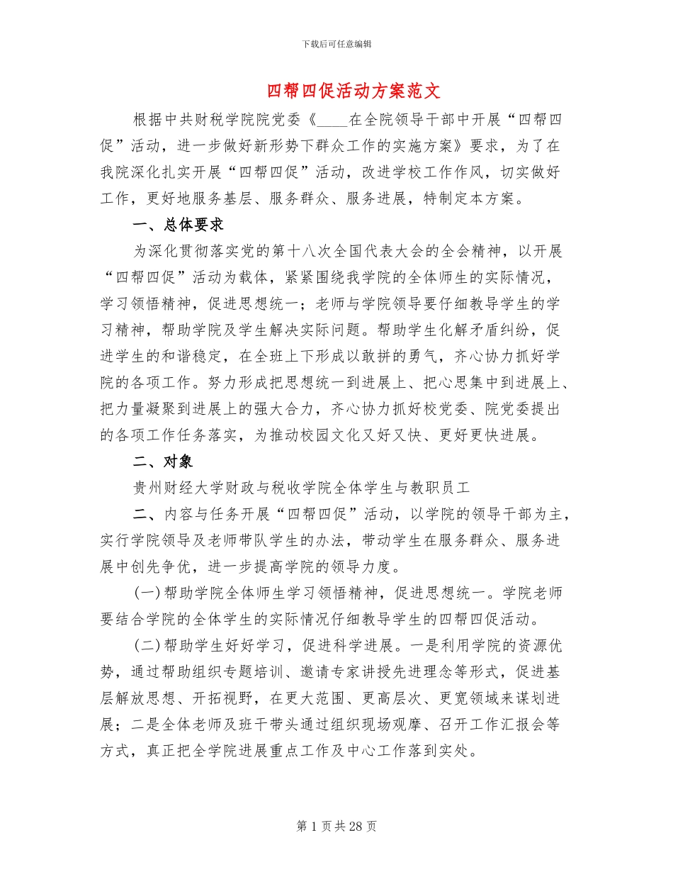 四帮四促活动方案范文_第1页