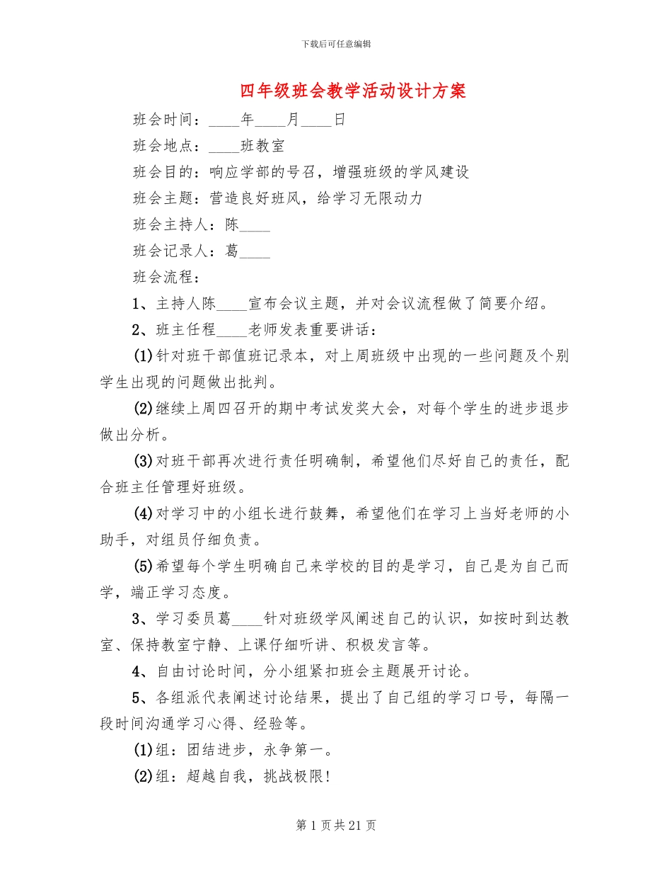 四年级班会教学活动设计方案_第1页