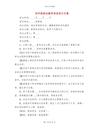 四年级班会教学活动设计方案