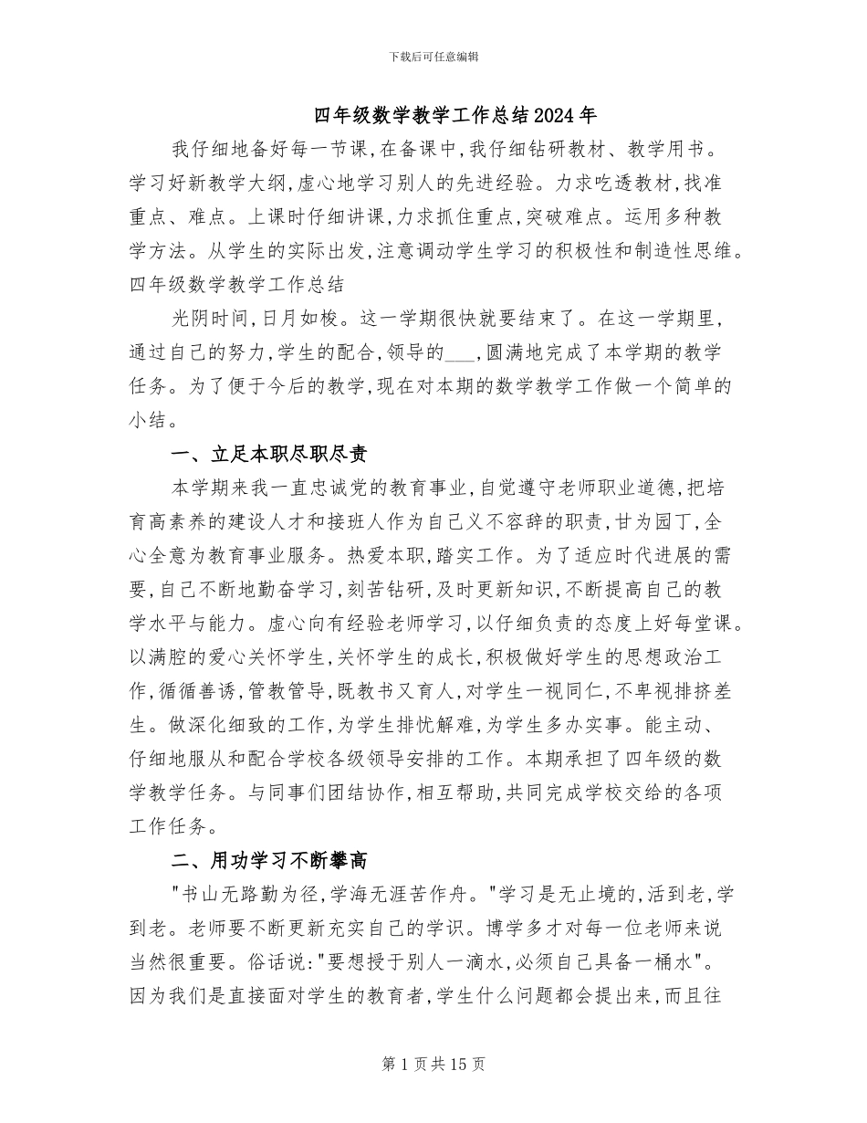 四年级数学教学工作总结2024年_第1页