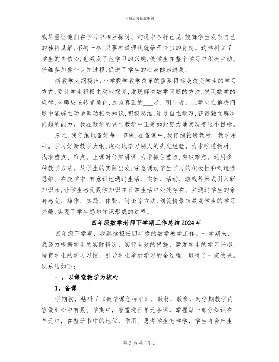 四年级数学教学工作总结2024年_第3页