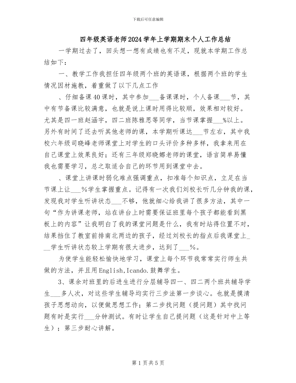 四年级英语老师2024学年上学期期末个人工作总结_第1页