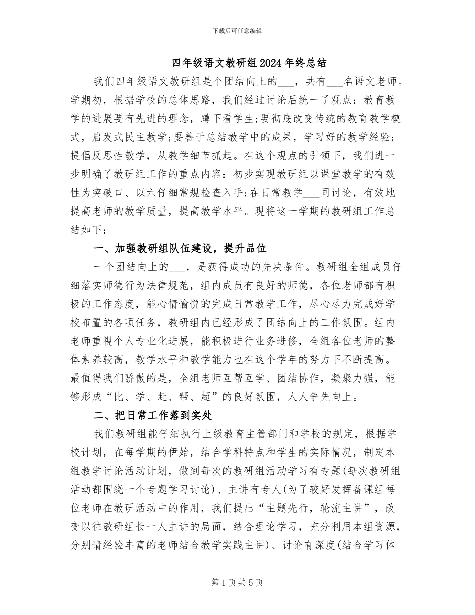 四年级语文教研组2024年终总结_第1页