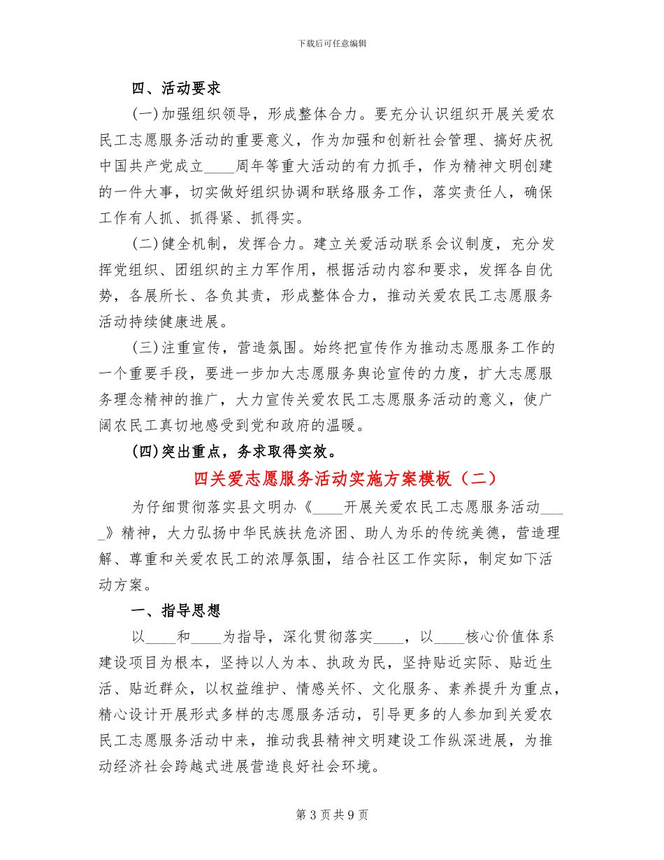 四关爱志愿服务活动实施方案模板(3篇)_第3页
