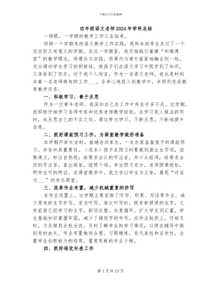 四年级语文老师2024年学科总结