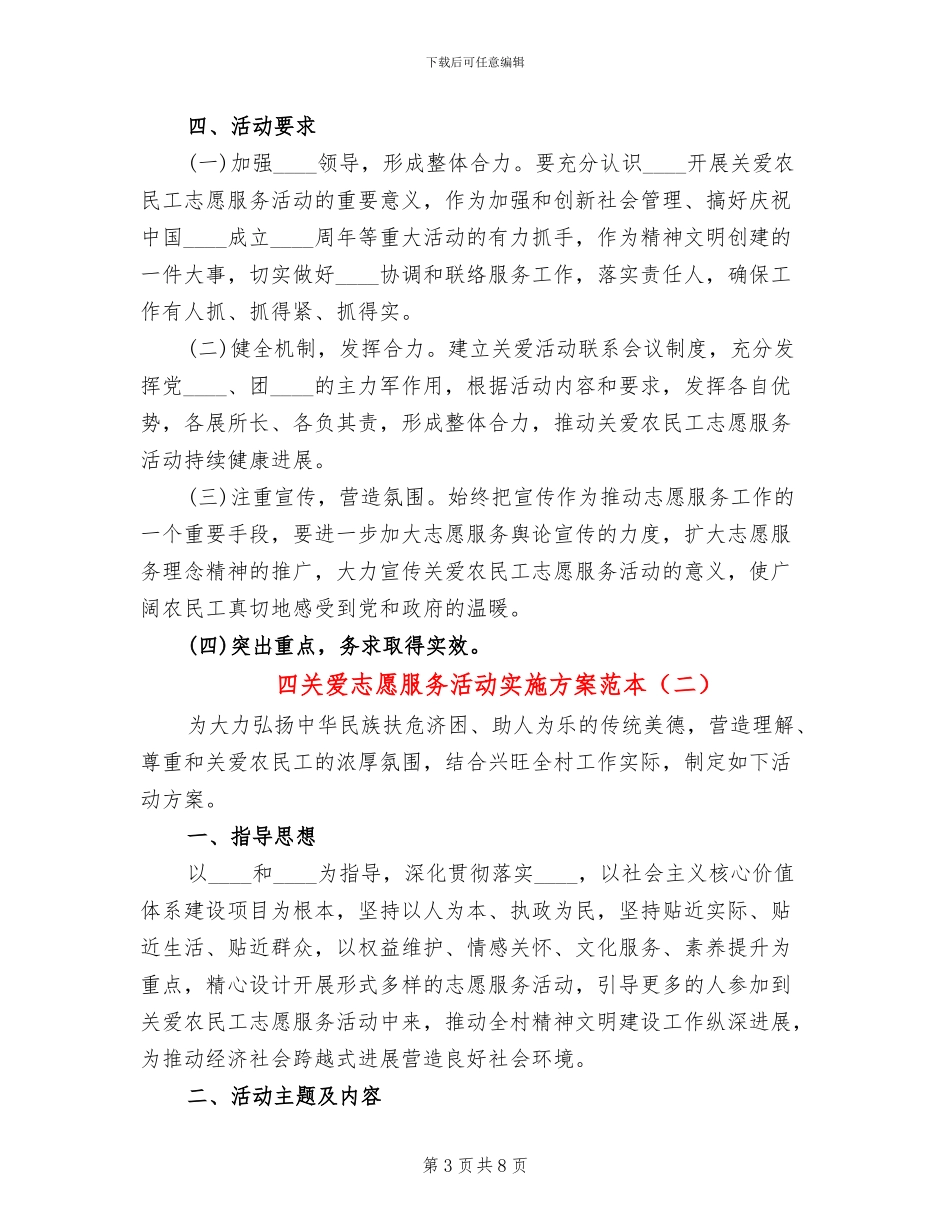 四关爱志愿服务活动实施方案范本(3篇)_第3页