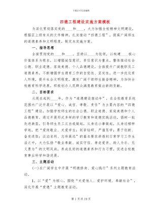 四德工程建设实施方案模板(4篇)