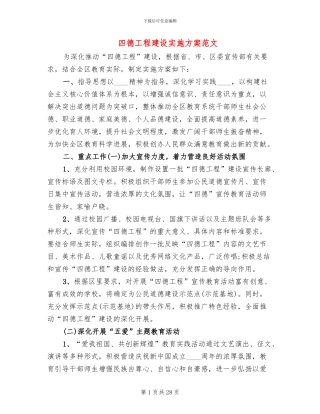 四德工程建设实施方案范文