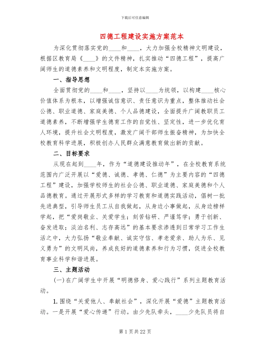 四德工程建设实施方案范本(6篇)_第1页