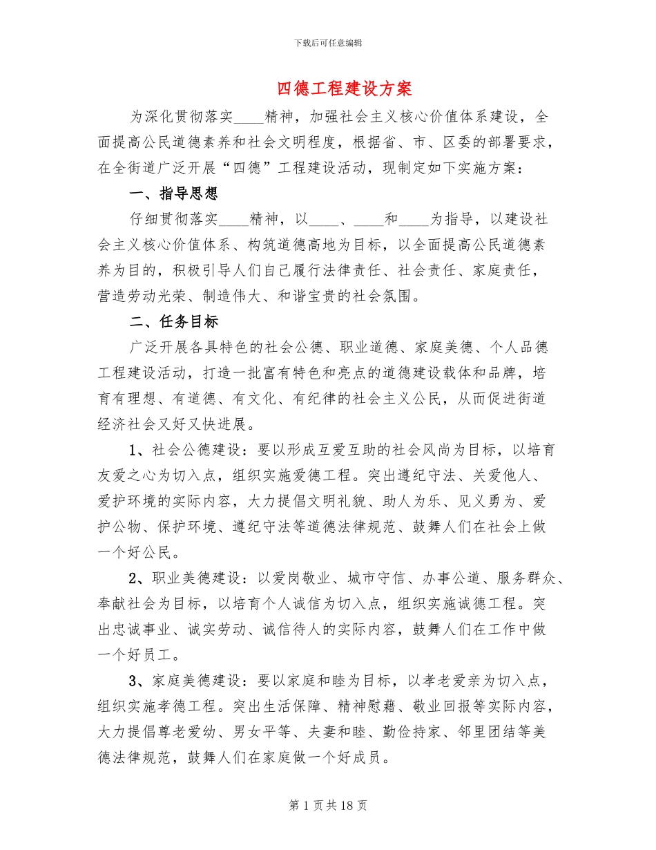 四德工程建设方案(4篇)_第1页