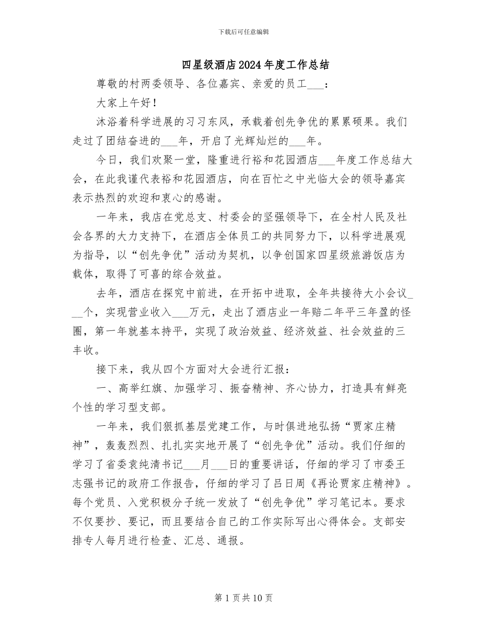 四星级酒店2024年度工作总结_第1页