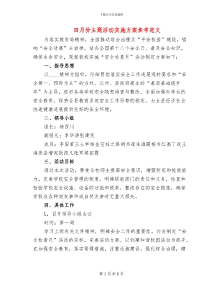 四月份主题活动实施方案参考范文(2篇)
