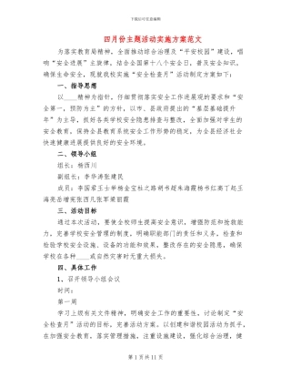 四月份主题活动实施方案范文