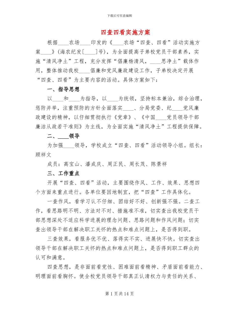四查四看实施方案_第1页