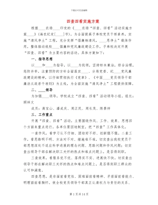四查四看实施方案
