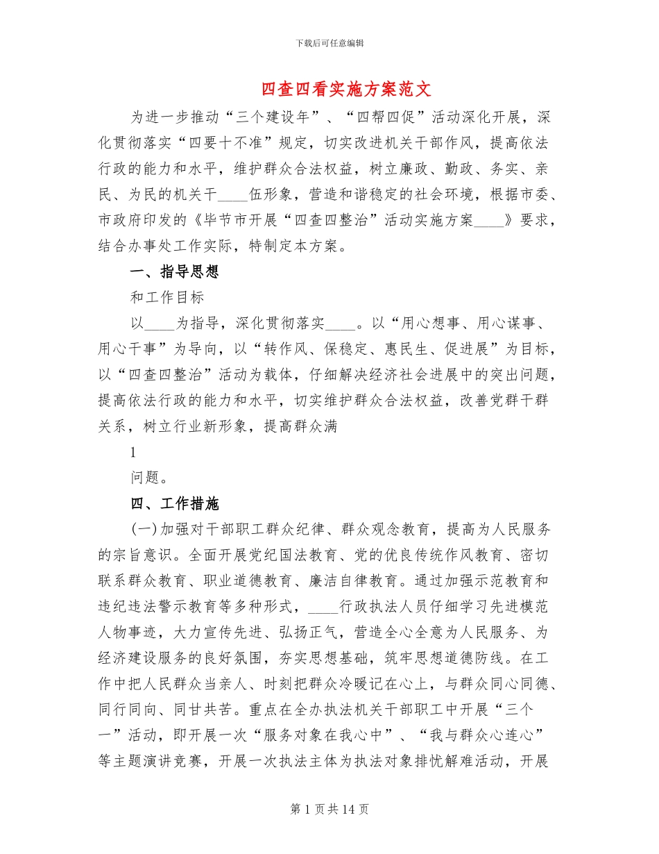 四查四看实施方案范文_第1页