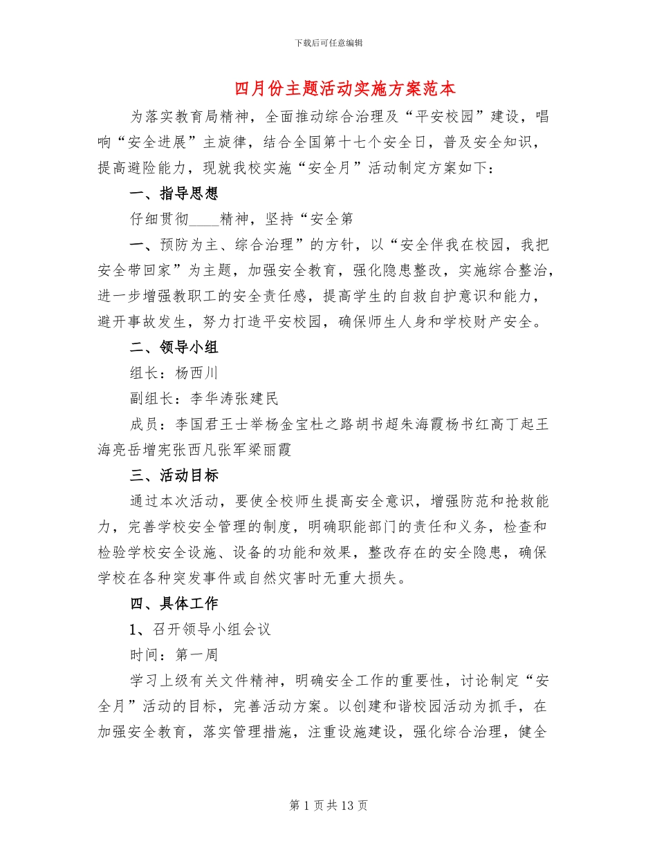 四月份主题活动实施方案范本_第1页