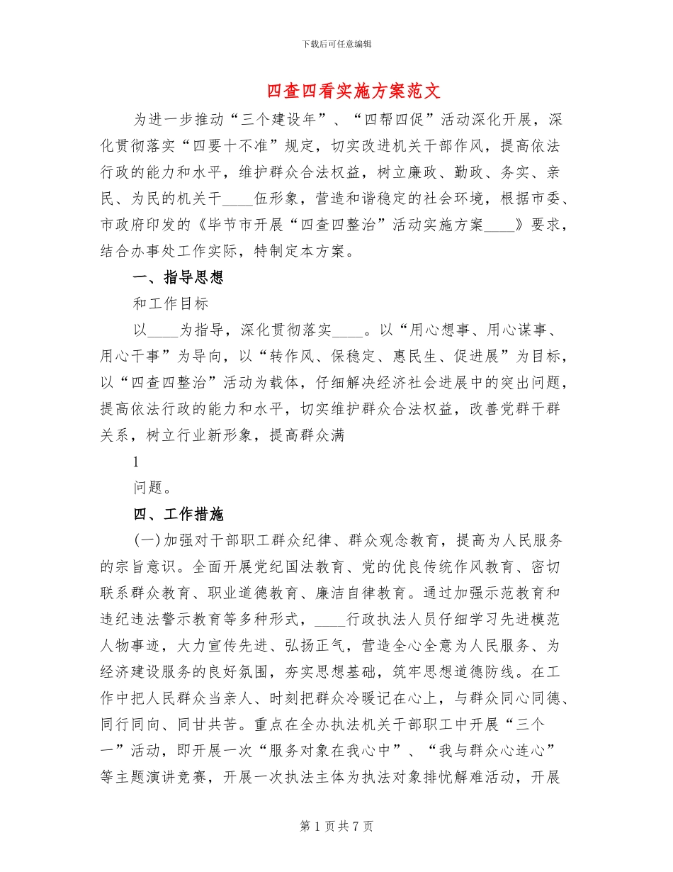 四查四看实施方案范文(2篇)_第1页