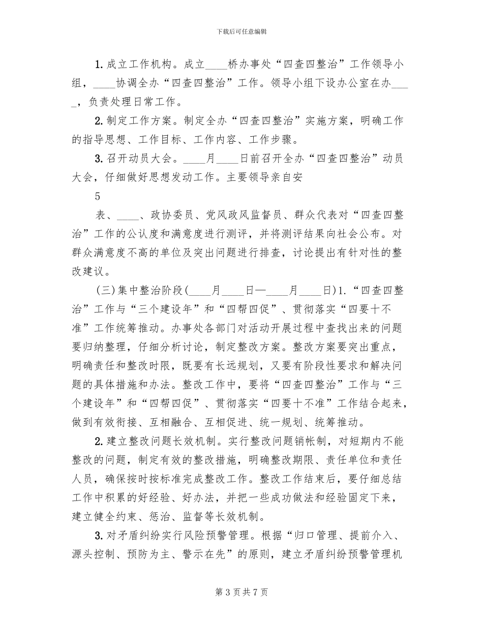 四查四看实施方案范文(2篇)_第3页