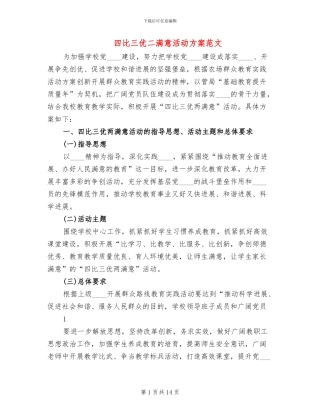 四比三优二满意活动方案范文