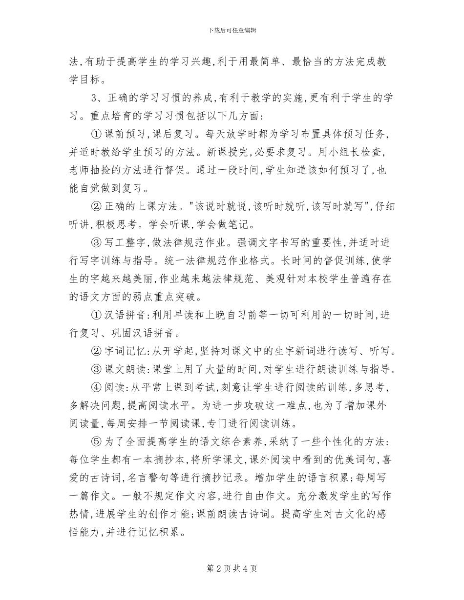 四年级语文教学工作总结2024年_第2页