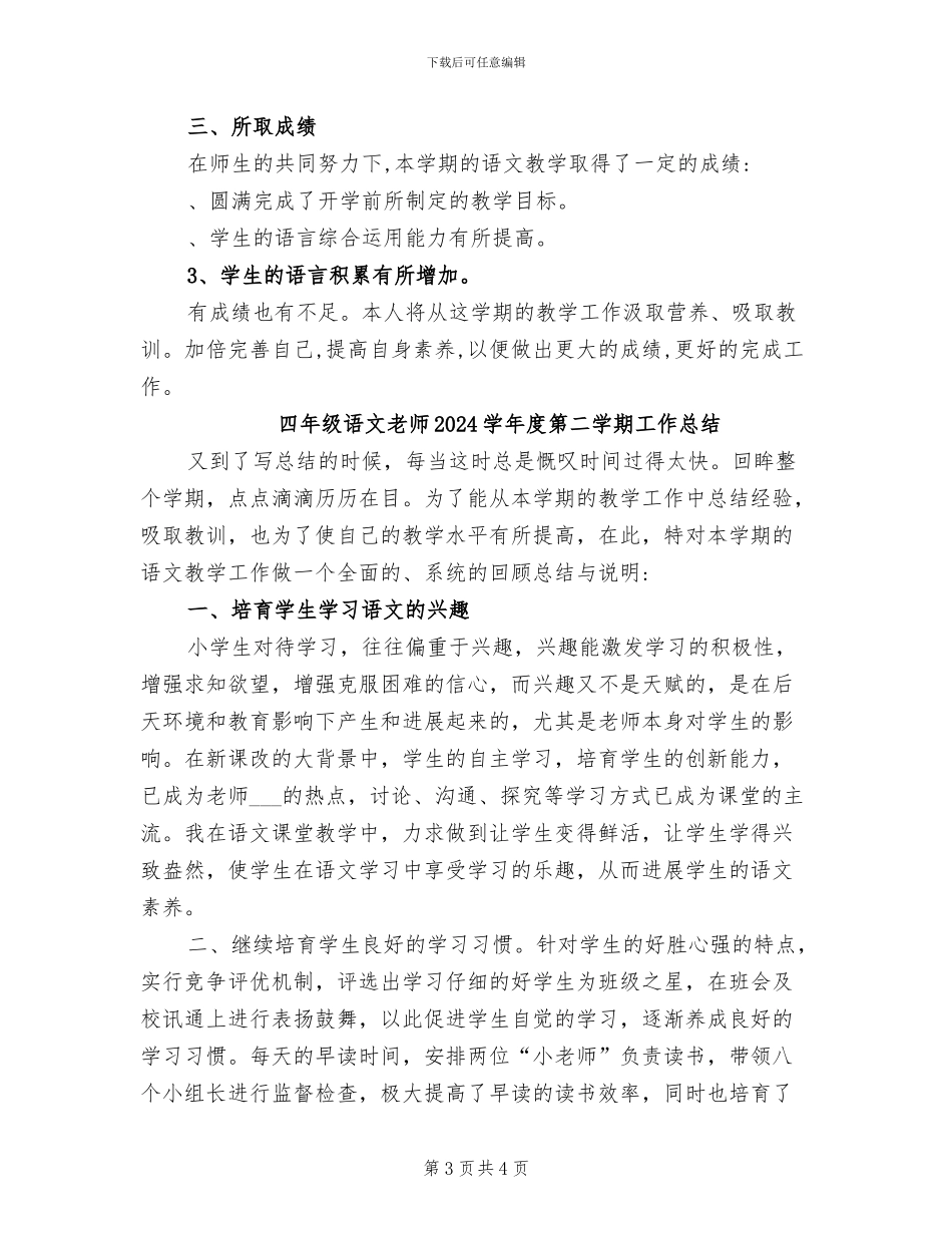 四年级语文教学工作总结2024年_第3页