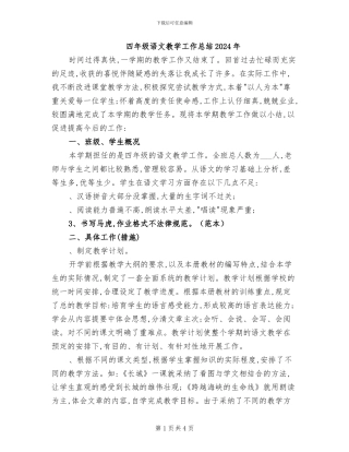 四年级语文教学工作总结2024年