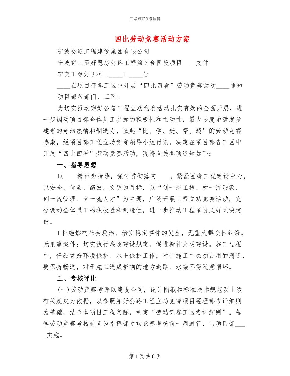 四比劳动竞赛活动方案_第1页