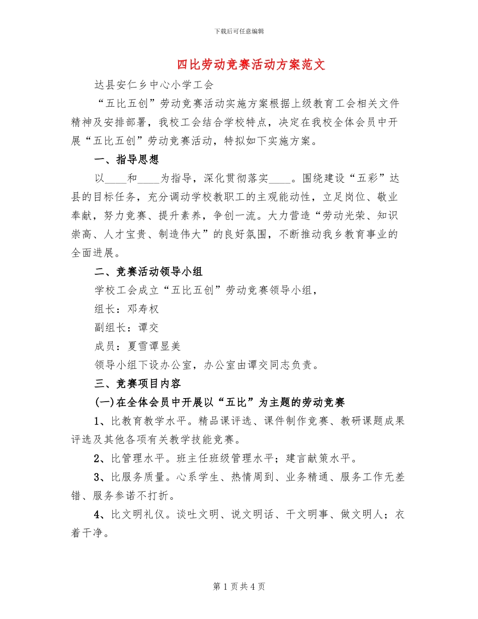 四比劳动竞赛活动方案范文(2篇)_第1页
