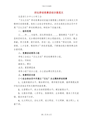 四比劳动竞赛活动方案范文(2篇)
