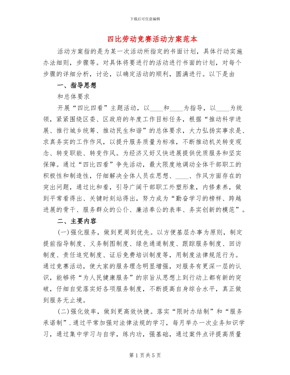 四比劳动竞赛活动方案范本(2篇)_第1页