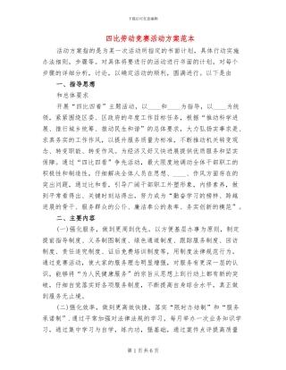 四比劳动竞赛活动方案范本