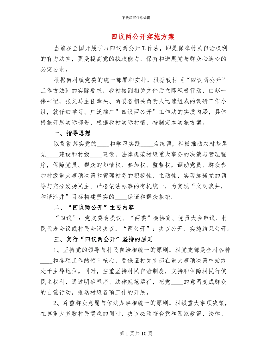 四议两公开实施方案_第1页