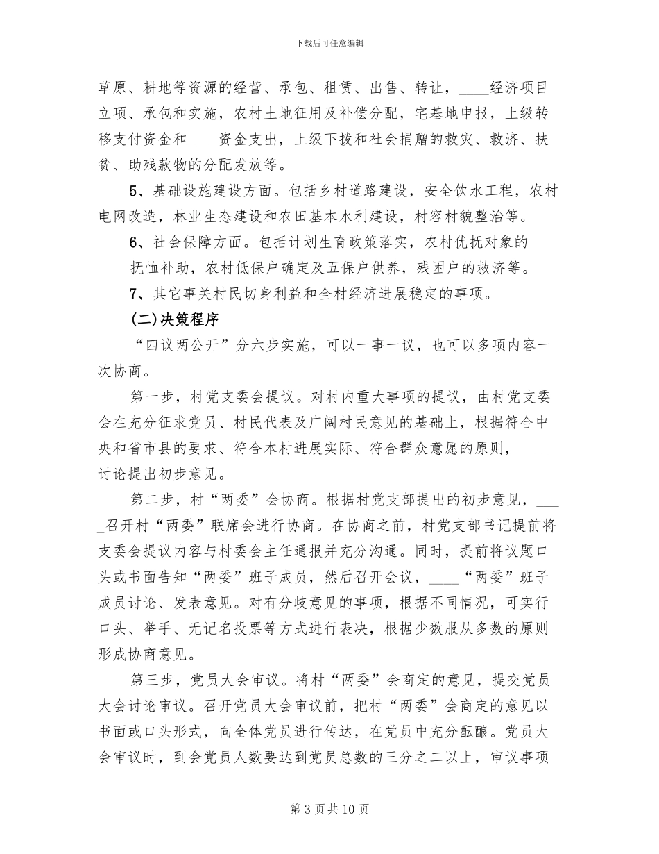 四议两公开实施方案_第3页