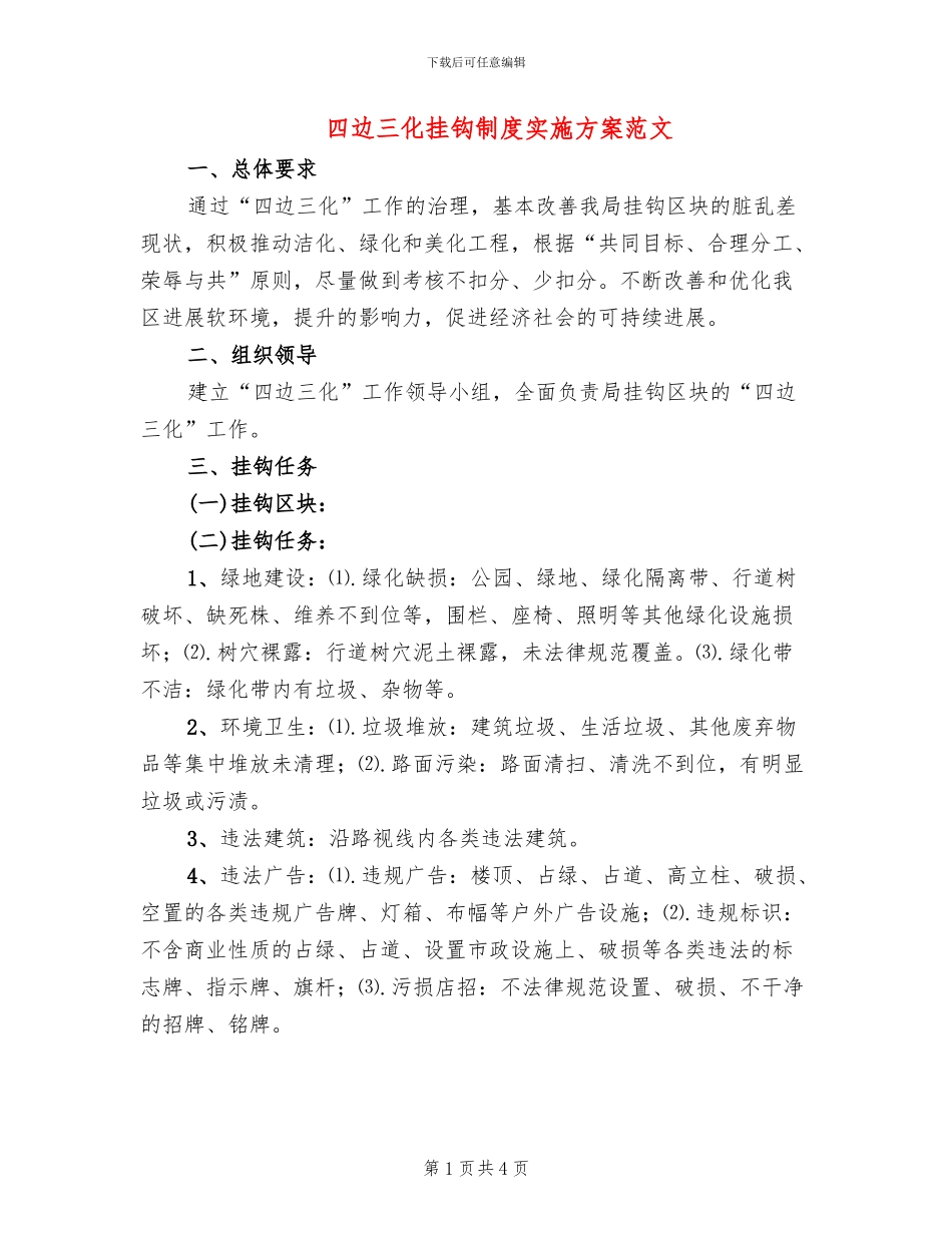 四边三化挂钩制度实施方案范文_第1页