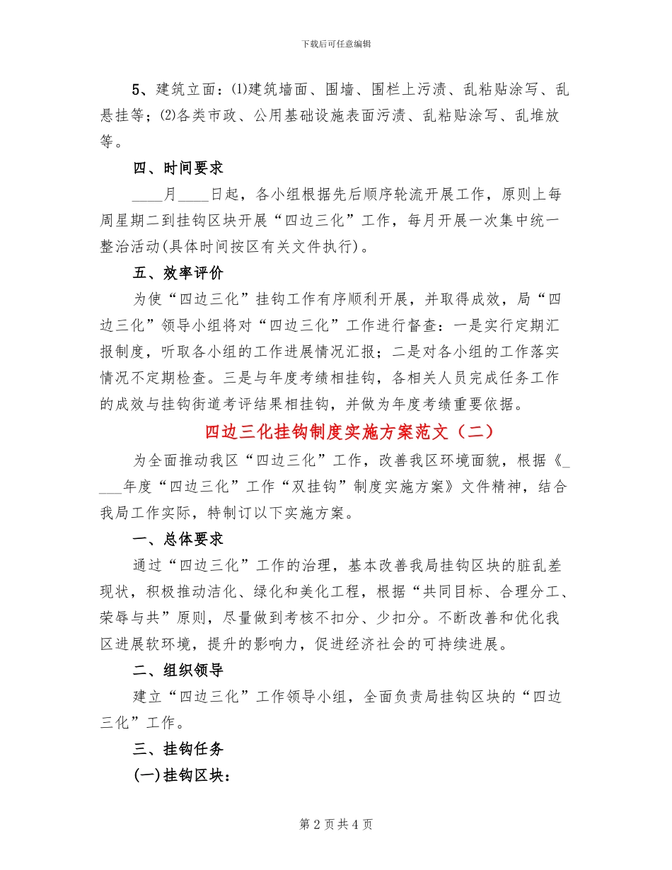 四边三化挂钩制度实施方案范文_第2页