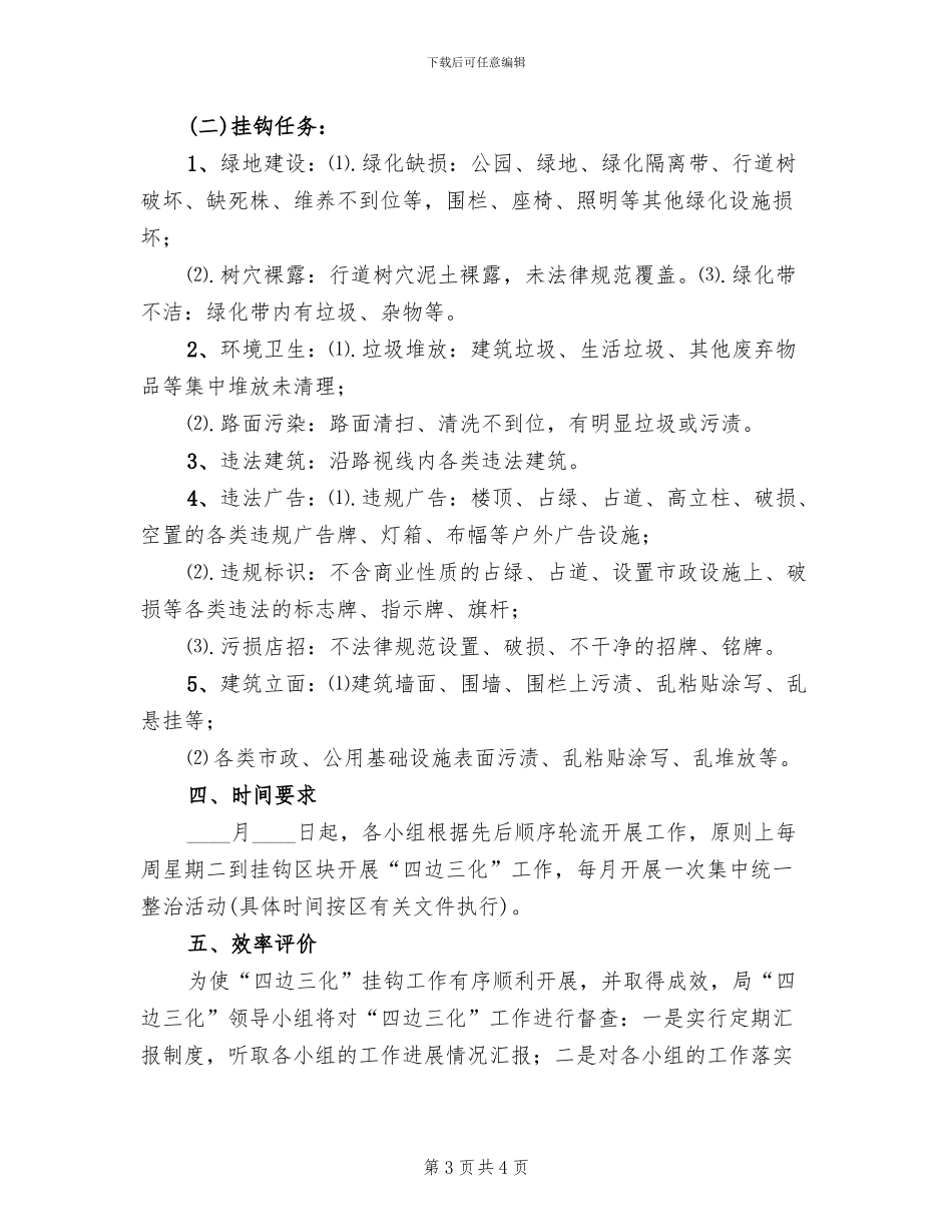 四边三化挂钩制度实施方案范文_第3页