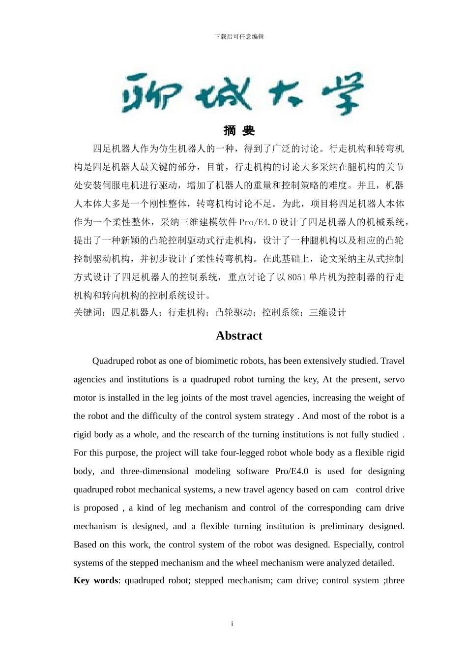 四足机器人系统设计_第1页