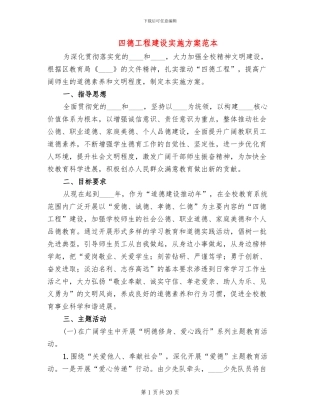 四德工程建设实施方案范本(4篇)