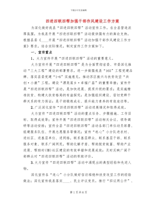 四进四联四帮加强干部作风建设工作方案